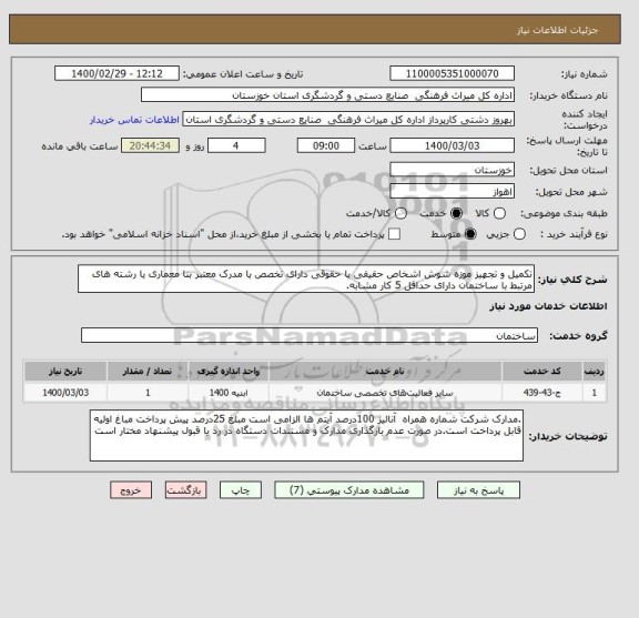 استعلام تکمیل و تجهیز موزه شوش اشخاص حقیقی یا حقوقی دارای تخصص یا مدرک معتبر بنا معماری یا رشته های مرتبط با ساختمان دارای حداقل 5 کار مشابه.