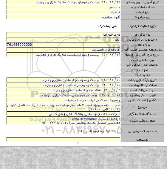 تجدید مناقصه پروژه قطعه ۲ باند دوم بزرگراه سبزوار - اسفراین ( حد فاصل کیلومتر ۰۲۹+۱۰ الی ۰۰۰+۲۰ )