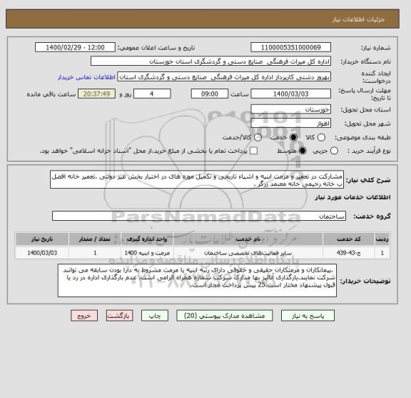 استعلام مشارکت در تعمیر و مرمت ابنیه و اشیاء تاریخی و تکمیل موزه های در اختیار بخش غیر دولتی .تعمیر خانه افضل ب خانه رحیمی خانه معنمد زرگر .