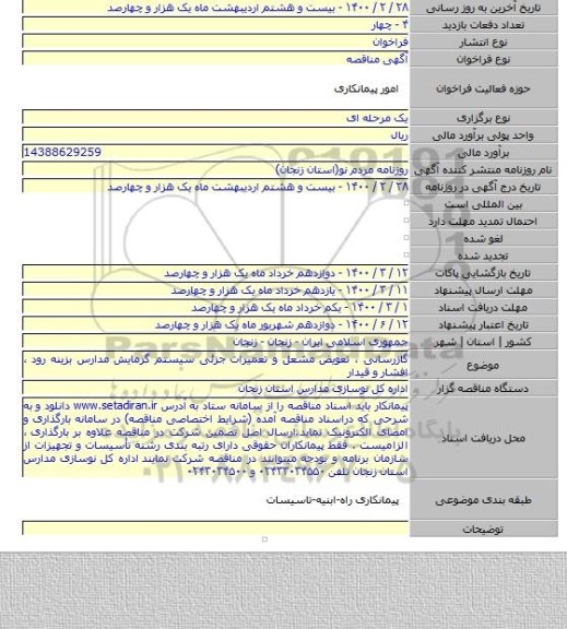 گازرسانی ، تعویض مشعل و تعمیرات جزئی سیستم گرمایش مدارس بزینه رود ، افشار و قیدار