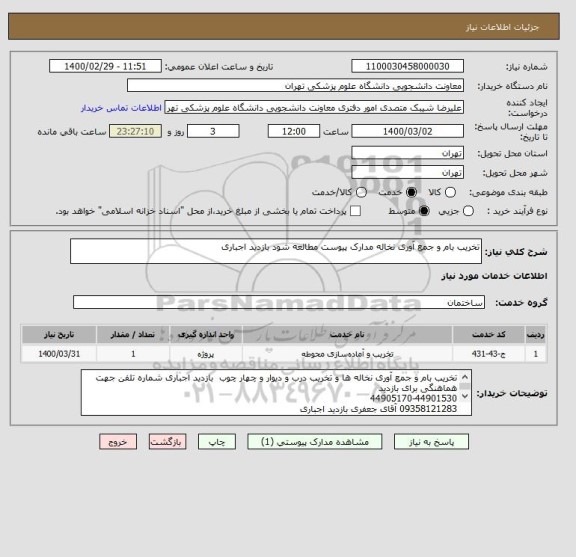 استعلام تخریب بام و جمع آوری نخاله مدارک پیوست مطالعه شود بازدید اجباری 