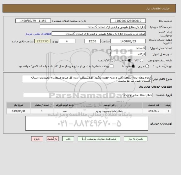استعلام انجام پروژه بیمه شخص ثالث و بدنه خودرو،تراکتور،موتورسیکلت اداره کل منابع طبیعی و آبخیزداری استان گلستان طبق شرایط پیوستی