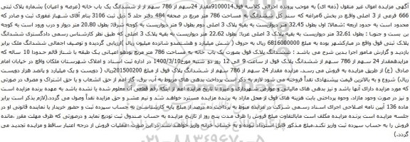 آگهی مزایده مقدار 24سهم از 786 سهم از از ششدانگ یک باب خانه