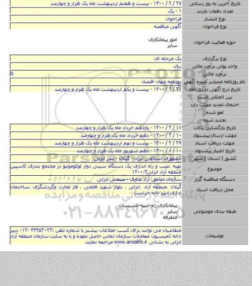 تهیه .نصب و راه اندازی یک دستگاه سینی دوار لوکوموتیو در مجتمع بندری کاسپین منطقه آزاد انزلی۳-۱۴۰۰