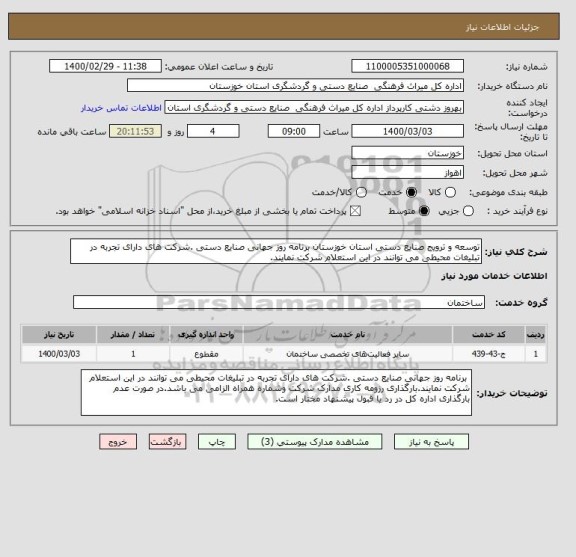 استعلام توسعه و ترویج صنایع دستی استان خوزستان برنامه روز جهانی صنایع دستی .شرکت های دارای تجربه در تبلیغات محیطی می توانند در این استعلام شرکت نمایند.