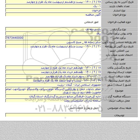 انجام خدمات حمل و نقل(تامین۲دستگاه موتورسیکلت و۸دستگاه خودرو)جهت انجام ماموریت های درون و برون شهری