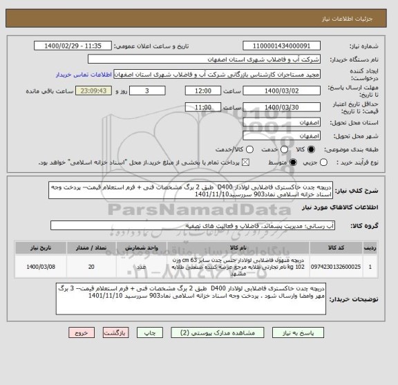 استعلام دریچه چدن خاکستری فاضلابی لولادار D400  طبق 2 برگ مشخصات فنی + فرم استعلام قیمت-- پردخت وجه اسناد خزانه اسلامی نماد903 سررسید1401/11/10