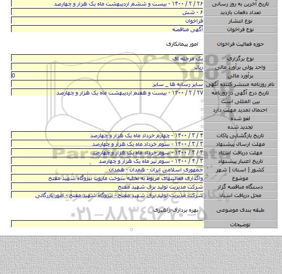 واگذاری فعالیتهای مربوط به تخلیه سوخت مازوت نیروگاه شهید مفتح