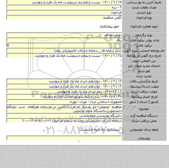 مناقصه عمومی دو مرحله ای  قراردادتکمیل و بازسازی فضاهای جدید خوابگاه دانشجویی،  دانشگاه علوم توانبخش