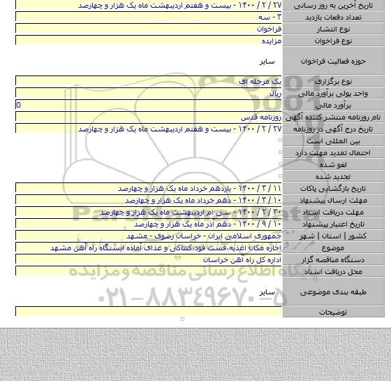 اجاره مکان اغذیه،فست فود،کنتاکی و غذای آماده ایستگاه راه آهن مشهد