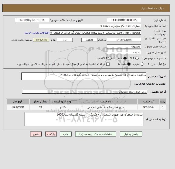 استعلام مبارزه با علفهای هرز بصورت شیمیایی و مکانیکی  استان گلستان سال1400
