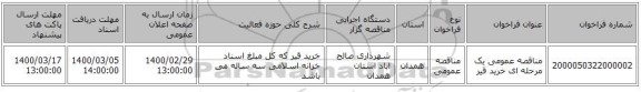مناقصه عمومی یک مرحله ای خرید قیر 