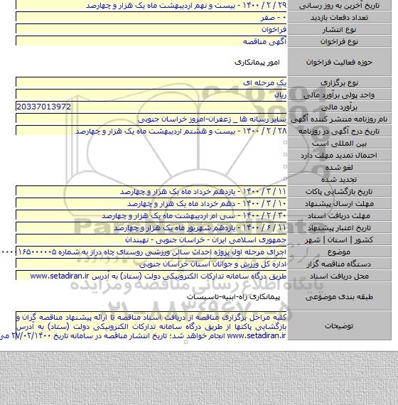اجرای مرحله اول پروژه احداث سالن ورزشی روستای چاه دراز به شماره ۲۰۰۰۰۰۰۱۶۵۰۰۰۰۰۵