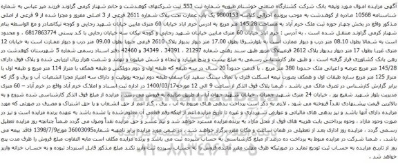 آگهی مزایده یک باب عمارت تحت پلاک شماره 2611 فرعی از 3 اصلی مفروز