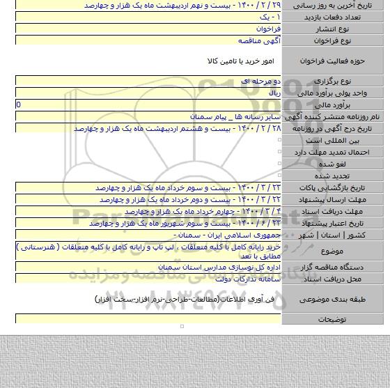 خرید رایانه کامل با کلیه متعلقات  ، لپ تاپ و رایانه کامل با کلیه متعلقات  ( هنرستانی )  مطابق با تعد
