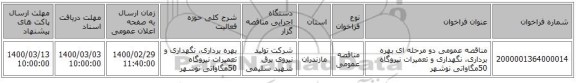 مناقصه عمومی دو مرحله ای بهره برداری، نگهداری و تعمیرات نیروگاه 50مگاواتی نوشهر