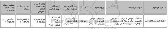 مناقصه عمومی همزمان با ارزیابی (فشرده) یک مرحله ای خدمات و نگهداری شهرک صنعتی زاویه