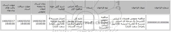 مناقصه عمومی همزمان با ارزیابی (فشرده) یک مرحله ای احداث مدرسه 6 کلاسه اندیشه خان ببین رامیان( سفت کاری)