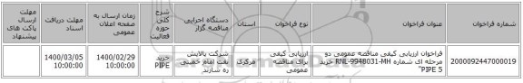 فراخوان ارزیابی کیفی    مناقصه عمومی دو مرحله ای شماره RNL-9948031-MH خرید PIPE 5