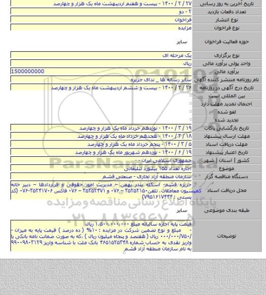 اجاره تعداد ۱۵۵ بیلبورد تبلیغاتی