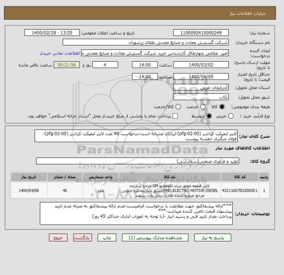 استعلام لاینر ایمپکت کراشر (pfg-02-00)-ایرانکد مشابه است-درخواست 40 عدد لاینر ایمپکت کراشر (pfg-02-00)-فولاد منگنزی -نقشه پیوست