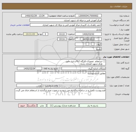 استعلام استعلام  تجهیزات کارگاه PLC و ابزار دقیق 
مرکز شهید انصاری رشت
اداره کل آموزش فنی و حرفه ای گیلان
