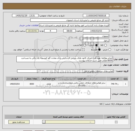 استعلام انجام مطالعه تهیه طرح اجرای کانون های بحرانی فرسایش بادی معادن گچ کمشچه یک لنگی به مساحت 8000 هکتار طبق شرح خدمات پیوست