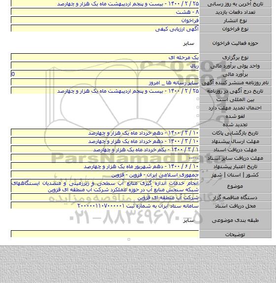 انجام خدمات اندازه گیری منابع آب سطحی و زیرزمینی و متصدیان ایستگاههای شبکه سنجش منابع آب در حوزه عملکرد شرکت آب منطقه ای قزوین