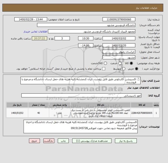 استعلام اکسپنشن آکاردئونی طبق فایل پیوست. ایران کدمشابه.کلیه هزینه های حمل ارسال تادانشگاه و مرجوع با فروشنده
پیش فاکتور ضمیمه شود.تماس 09151245728