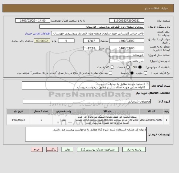 استعلام 1-ستون موئینه مطابق با درخواست پیوست 
2-لوله مسی جهت اتصال سلیندر مطابق درخواست پیوست 
3-سرنگ 100میکرولیتری همیلتون
