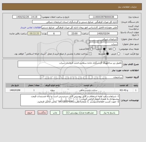 استعلام تکمیل زیر ساختهای گردشگری جاده سلامت اسب فروشان سراب 