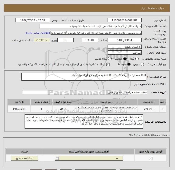 استعلام انتقال مخازن ذخیره حلال A & B 305 به مرکز جمع آوری دولت آباد