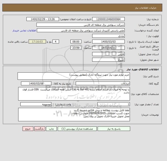 استعلام خرید لوازم مورد نیاز جهت نیروگاه خارک (مطابق پیوست)
