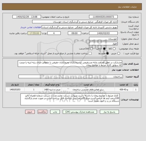 استعلام مشارکت در تعمیر ومرمت خانه مستقیمی نژادپیمانکاران ومرمتکاران حقیقی یا حقوقی دارای رتبه ابنیه یا مرمت که سوابق کاری مرتبط با موضوع پیمان 