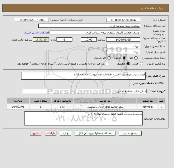 استعلام ایجاد سیستم مدیریت امنیت اطلاعات لطفا پیوست مطالعه گردد
