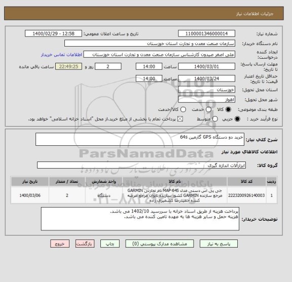 استعلام خرید دو دستگاه GPS گارمین 64s