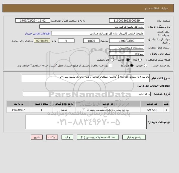 استعلام تخریب و بازسازی مدرسه 2 کلاسه سلمان فارسی درنه دان بم پشت سراوان
