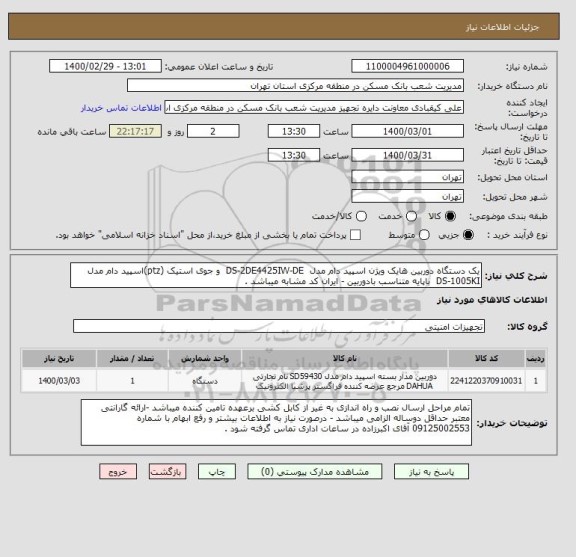 استعلام یک دستگاه دوربین هایک ویژن اسپید دام مدل  DS-2DE4425IW-DE  و جوی استیک (ptz)اسپید دام مدل  DS-1005KI  باپایه متناسب بادوربین - ایران کد مشابه میباشد .