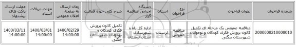 مناقصه عمومی یک مرحله ای تکمیل کانون پرورش فکری کودکان و نوجوانان شهرستان چگنی