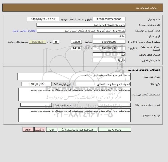 استعلام ساماندهی دفع آبهای سطح شهر تنکمان