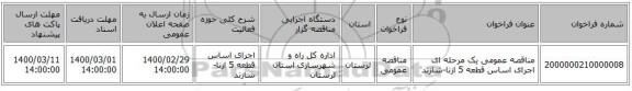 مناقصه عمومی یک مرحله ای اجرای اساس قطعه 5 ازنا-شازند