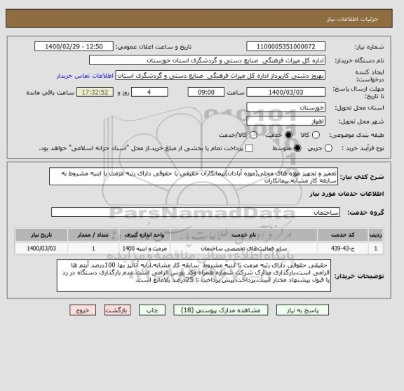 استعلام تعمیر و تجهیز موزه های محلی(موزه آبادان)پیمانکاران حقیقی یا حقوقی دارای رتبه مرمت یا ابنیه مشروط به سابقه کار مشابه.پیمانکاران