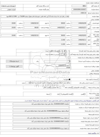 مغان در نظر دارد به استناد ماده 13 آیین نامه مالی شهرداری ها و مجوّز شماره 716/99 ش - 09/11/1399شورا
