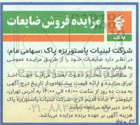 مزایده فروش ضایعات
