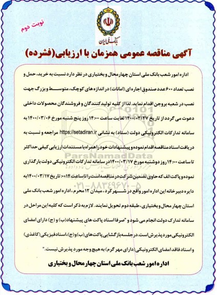 مناقصه خرید حمل و نصب تعداد ۶۰۰ عدد صندوق اجاره ای امانات...