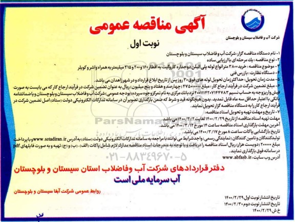 مناقصه، مناقصه خرید 3800 متر انواع لوله پلی اتیلن دوجداره 