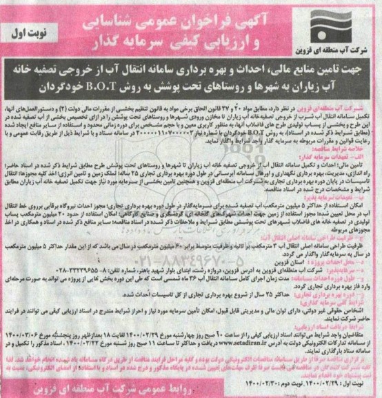 آگهی فراخوان، فراخوان شناسایی سرمایه گذار جهت تامین منابع مالی، احداث و بهره برداری سامانه انتقال آب ...