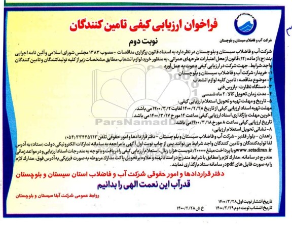 فراخوان ارزیابی کیفی تامین کلیه لوازم انشعاب نوبت دوم 