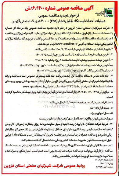 تجدید مناقصه ، تجدید مناقصه عملیات احداث ایستگاه تقلیل فشار (tbs) 20000 شهرک صنعتی 