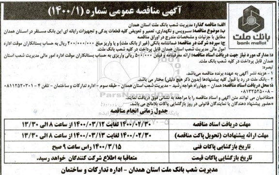 آگهی مناقصه عمومی , مناقصه سرویس و نگهداری، تعمیر و تعویض کلیه قطعات یدکی